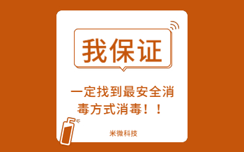 消毒變成“毒”？米微空氣消毒機(jī)告訴你，到底該如何消毒