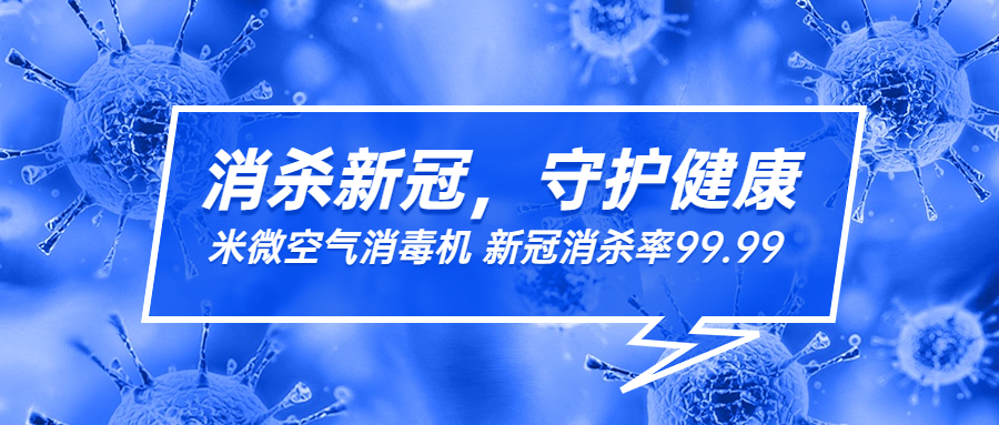 米微空氣消毒機(jī)，新冠殺滅率達(dá)99.99%，防疫更安心