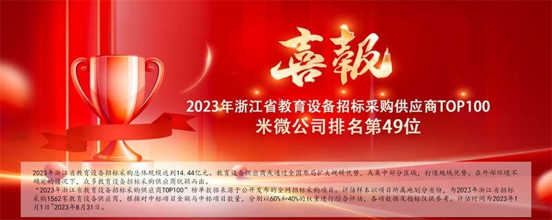 米微榮登2023年浙江省教育設備招標采購供應商TOP100