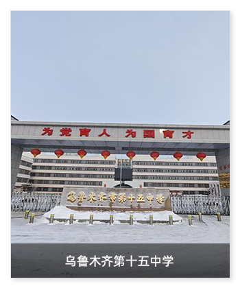 健康校園 | 烏魯木齊第十五中學(xué)安裝米微新風(fēng)系統(tǒng)