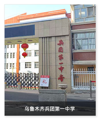 健康校園 | 烏魯木齊兵團第一中學(xué)安裝衛(wèi)生間環(huán)境升級系統(tǒng)