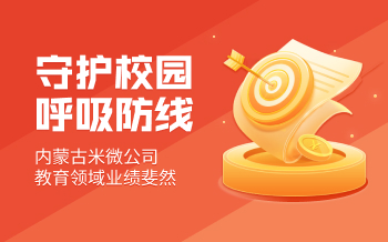 守護(hù)校園“呼吸”防線，內(nèi)蒙古米微公司教育領(lǐng)域業(yè)績(jī)斐然