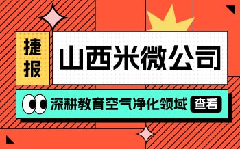 深耕教育空氣凈化，山西米微公司再傳捷報(bào)