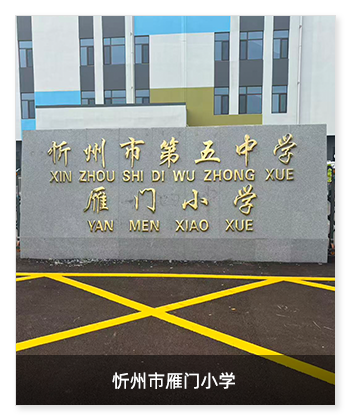 健康校園 | 忻州市雁門小學安裝衛生間環境升級系統