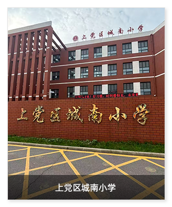 健康校園 | 山西長治市上黨區城南小學安裝衛生間環境升級系統