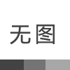 為什么受傷的總是肺？我們又該如何保護費？米微黑科技！